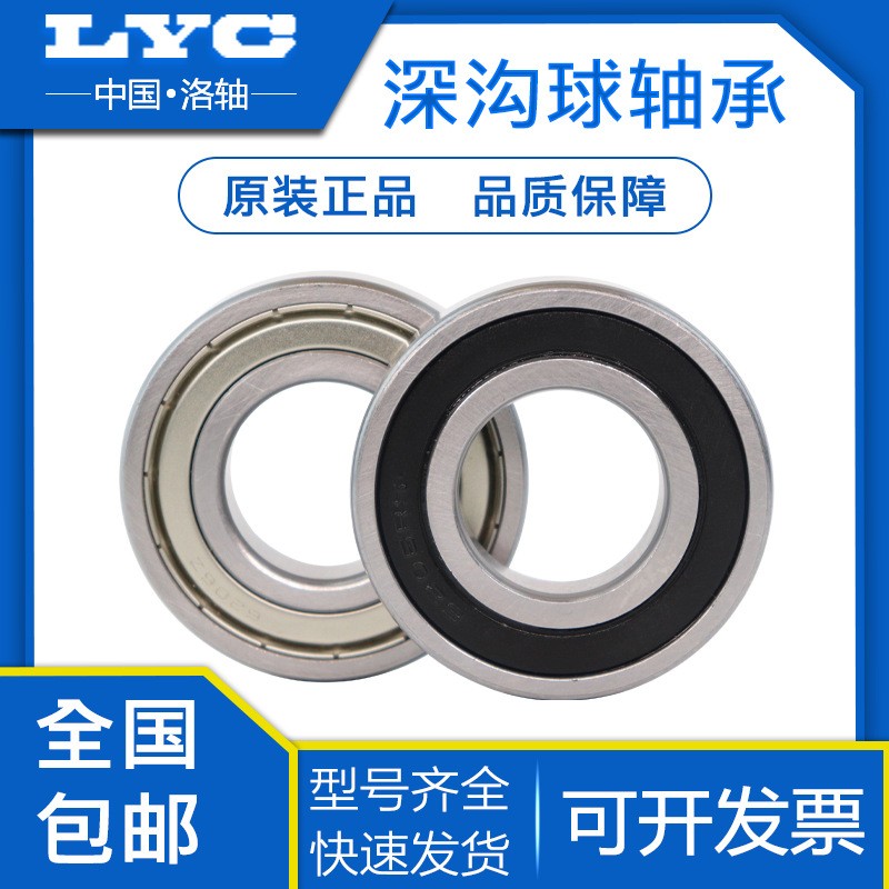 洛阳LYC轴承6200 6201 6202 6203 6204 6205 6206 6207 6 208RZ/ZZ图1