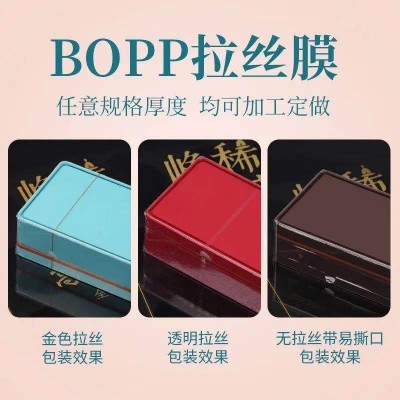 茶叶礼盒外包装盒塑封膜烟包膜BOPP烟封膜化妆品片膜带拉丝烟膜