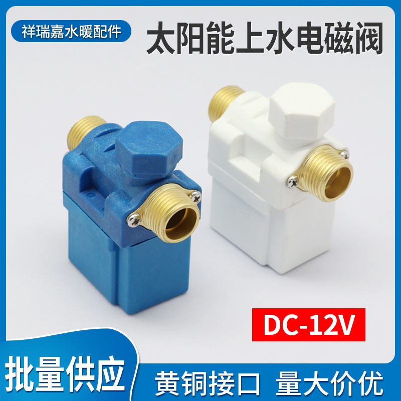 自动上水电磁阀太阳能热水器仪表上水阀电子控制开关12V电动磁阀图2