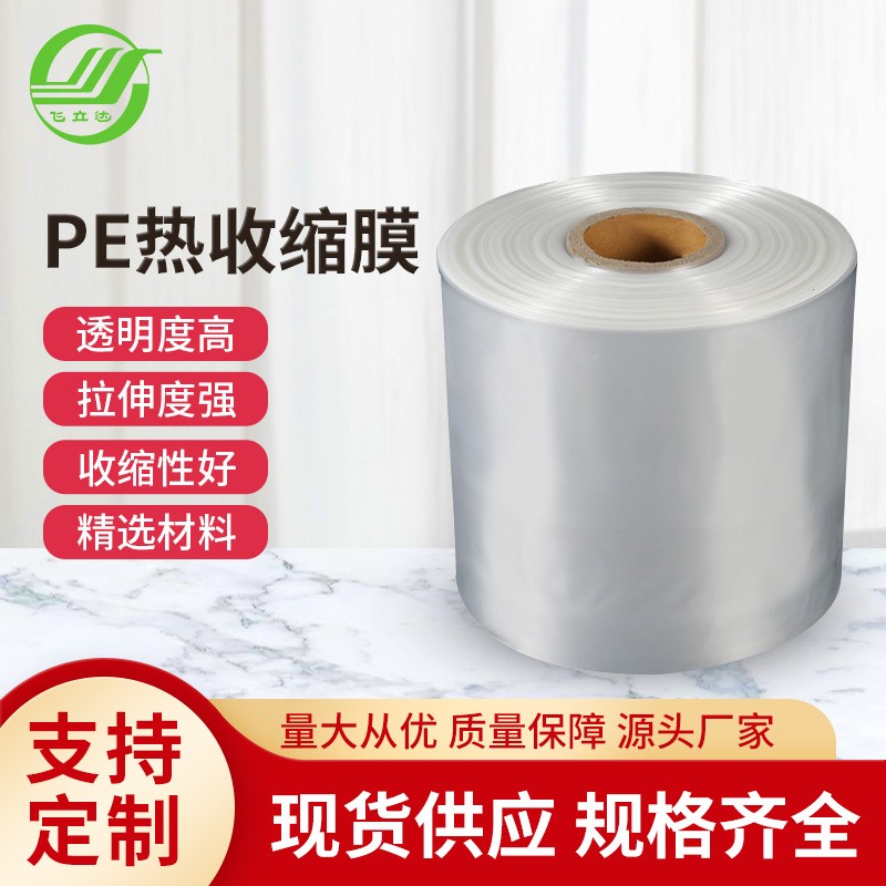 厂家PE热收缩膜批发 透明饮料包装收缩膜 热收缩包装膜pe塑料薄膜
