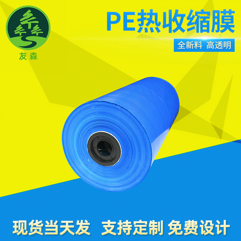 定制pe热缩膜 玻璃水收缩膜对折矿泉水热缩袋 自动机热收缩膜包装图2
