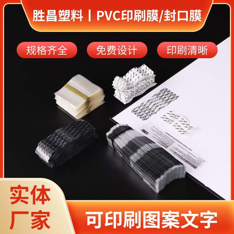 厂家透明PVC标签膜 两头通瓶口封口热收缩膜 印刷标签塑封膜