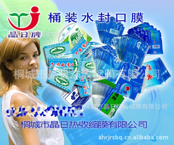 供应晶日牌桶装水弧形顶封口标签膜图4