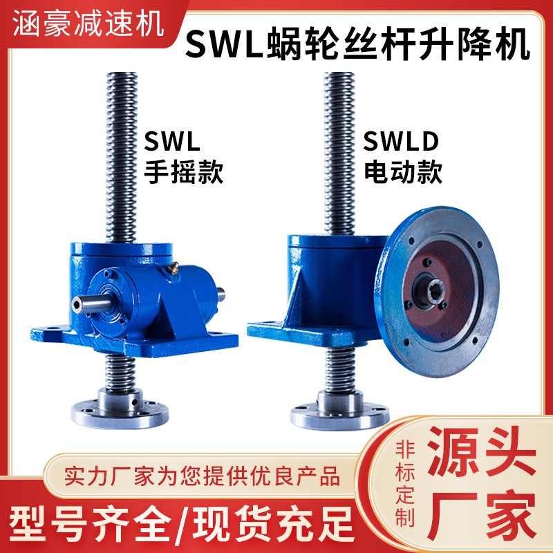 厂家电动手摇小型螺纹型圆柱型SWLD不锈钢滚珠丝蜗轮丝杆升降机图4