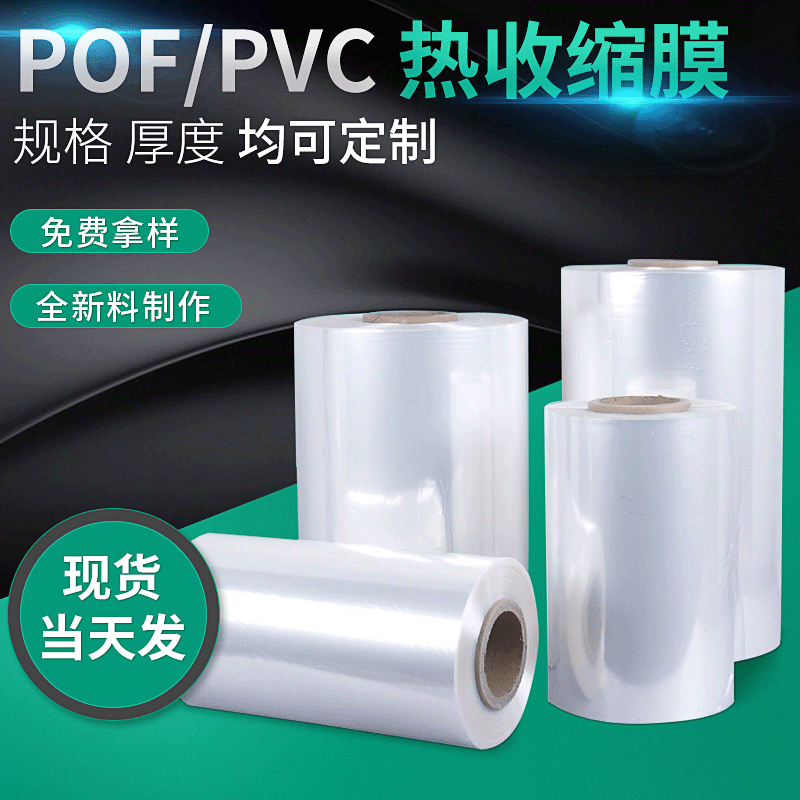 厂家批发透明PVC POF热收缩膜 食品饮料包装塑封热缩膜包装袋整卷