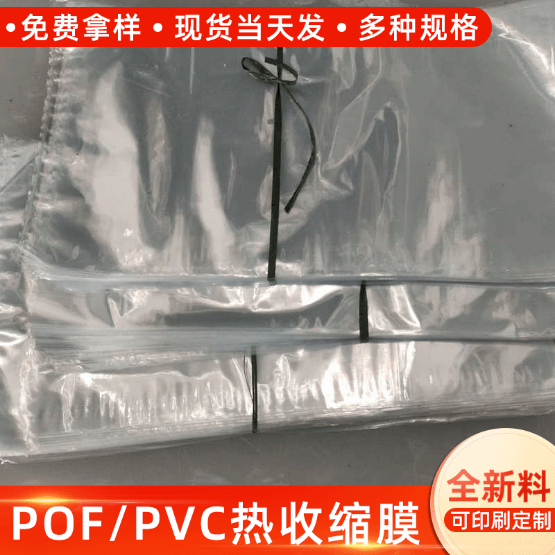 透明PVC收缩膜热收缩袋 POF收缩膜 PVC收缩袋两头通白色收缩袋