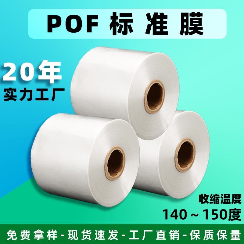 pof热收缩膜包装彩盒塑封膜低温收缩膜批发pvc热收缩膜透明交联膜图1