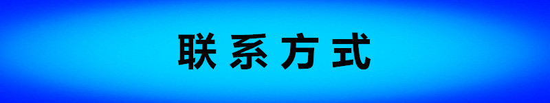联系方式