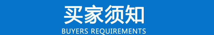 买家须知