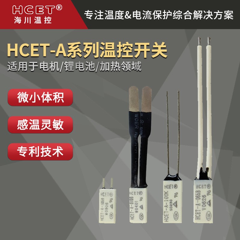 HCET-A微型电机温度开关温度保护器 跳脱温度更精准 保护灵敏 10个起批图3