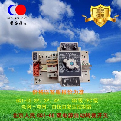 北京人民固安祥 GQ1-65双电源自动转换开关