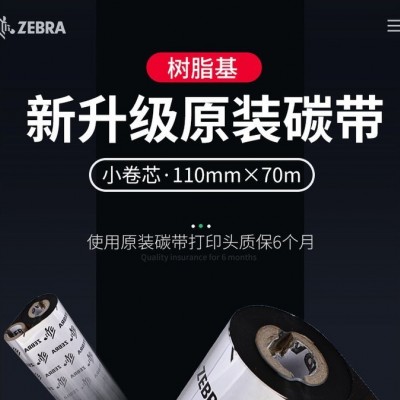ZEBRA 斑马 混合基碳带条码标签打印机专用色带 110MM*300M/卷