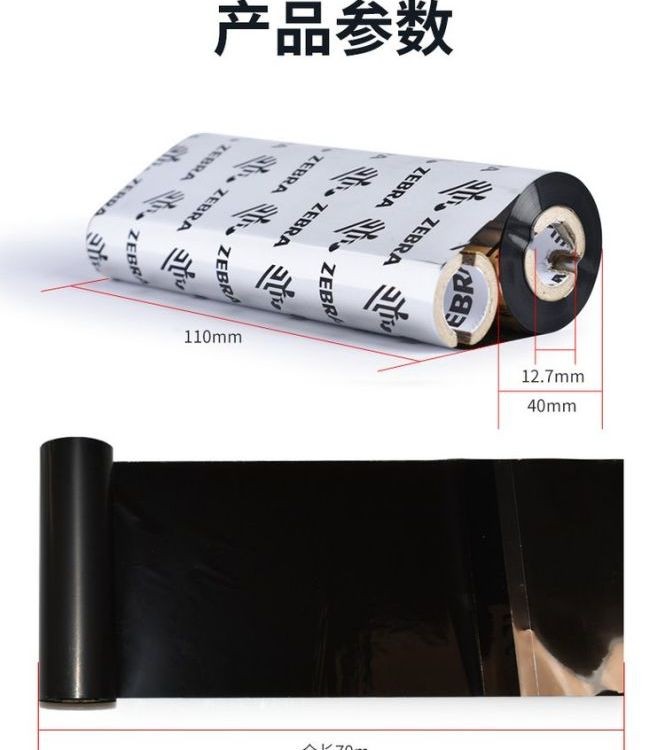 ZEBRA 斑马 混合基碳带条码标签打印机专用色带 110MM*300M/卷图4