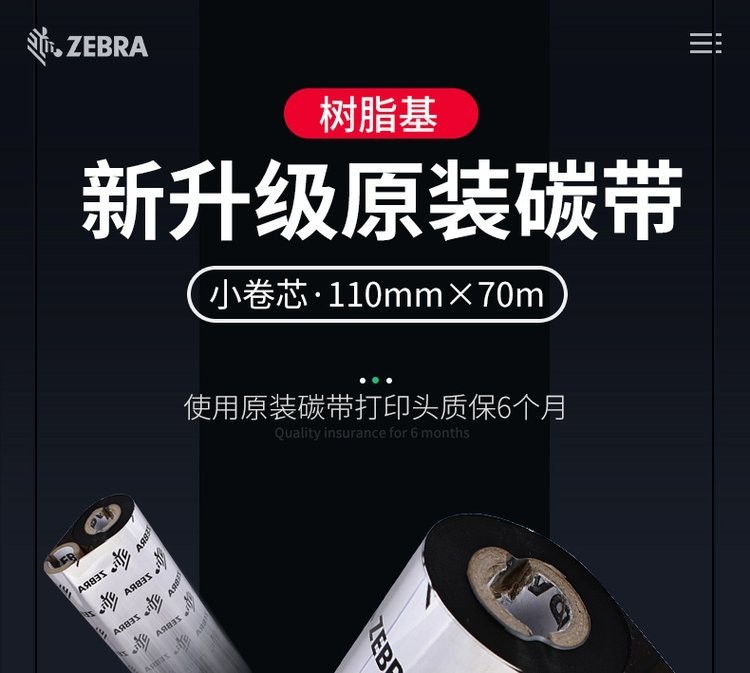 ZEBRA 斑马 混合基碳带条码标签打印机专用色带 110MM*300M/卷图2