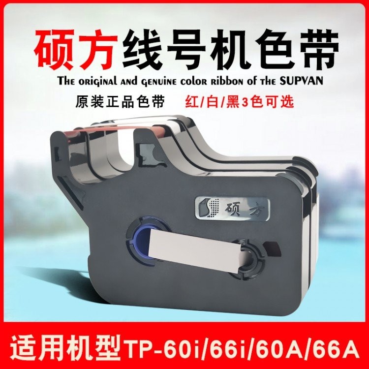 硕方线号机色带TP-R100B打号机TP60i/66i号码管打码机黑色碳带图3