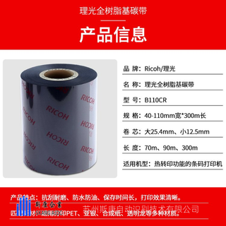 RICOH全树脂碳带B110CR110mm*300m PET亚银标签纸条码打印机色带 10件起批图3