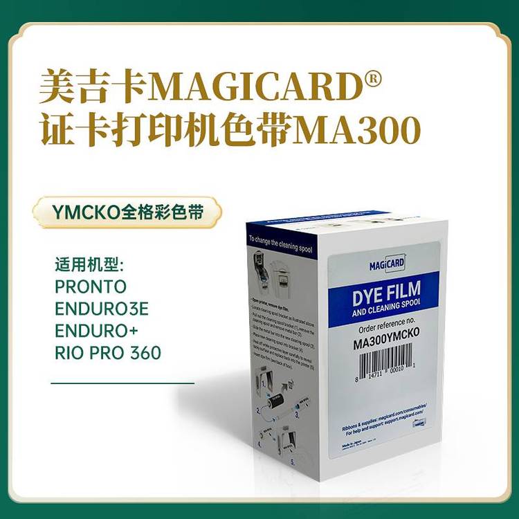 美吉卡Enduro3e彩色带MA300YMCKO全格色带 10个起批图4