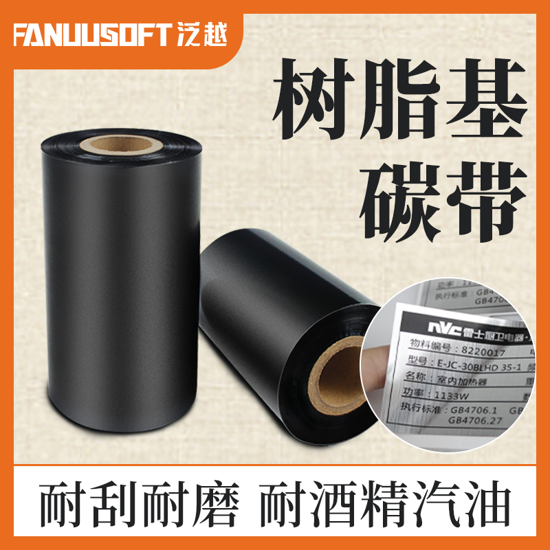 全树脂基碳带亚银标签抗刮擦耐高温酒精汽油溶剂通用热转印色带 10卷起批图3