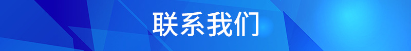 联系我们4.8.jpg