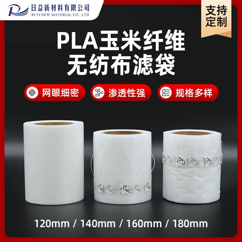 PLA玉米纤维无纺布滤袋 卷膜包材茶叶包装卷膜包材 PLA三角茶包