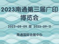 2023南通第三届广印博览会