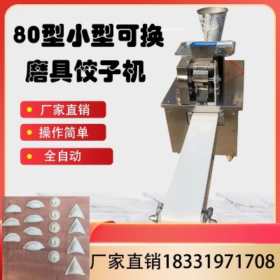 外贸出口80型饺子机 商用全自动水饺机 小型锅贴饺子机咖喱蒸饺机