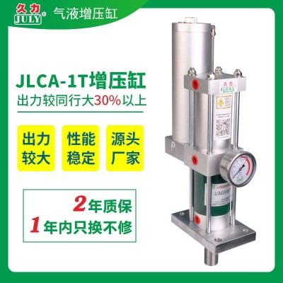 久力增压缸厂家批发气液液压缸JLCA标准型气液增压缸出力吨量1T