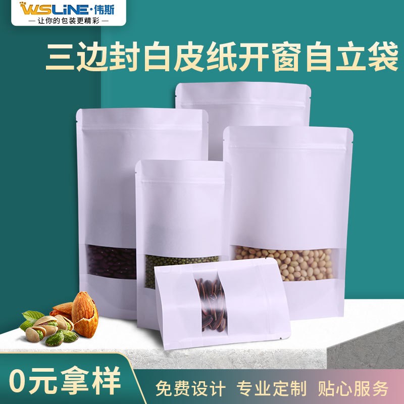 现货开窗三边封白牛皮纸自立袋 防潮干果茶叶袋坚果食品袋 可印刷