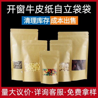 开窗牛皮纸袋坚果食品包装袋自立牛皮纸自封袋茶叶密封袋印刷批发