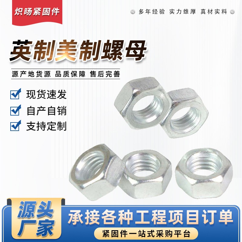 304不锈钢美制六角螺母 镀锌英制外六角螺帽 粗牙细牙螺丝帽图2