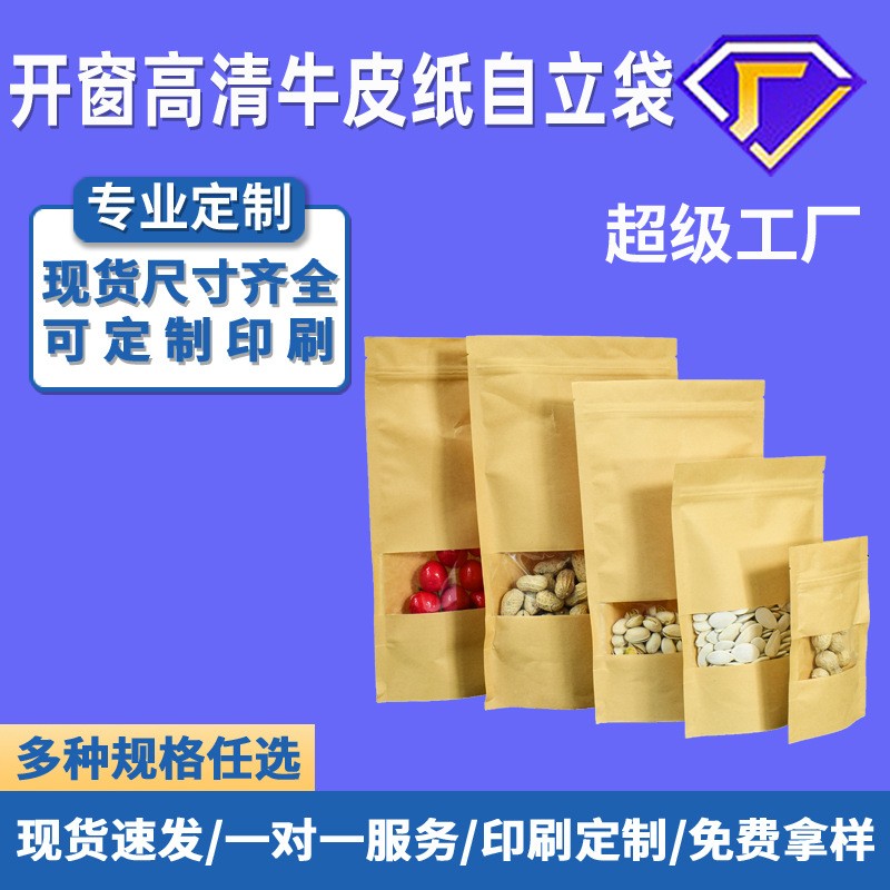开窗牛皮纸袋 茶叶干果食品密封袋 自立自封食品真空包装袋批发图1