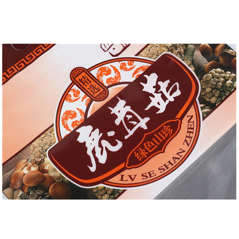 珊瑚菌鹿茸菇食品包装袋塑料自封袋250克野生鹿茸菇干货包 装袋图3