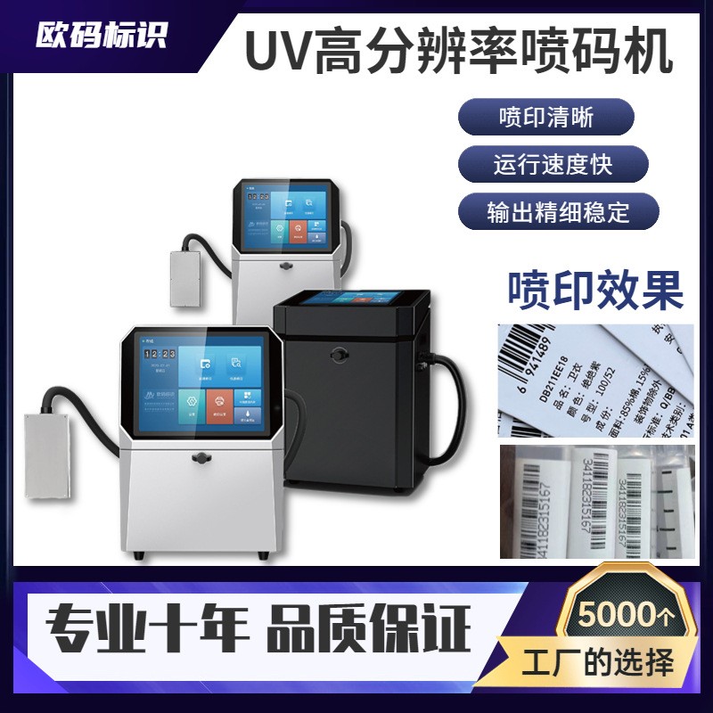 UV高清喷码机商标印刷口罩塑料盒商标LOGO二维码喷码