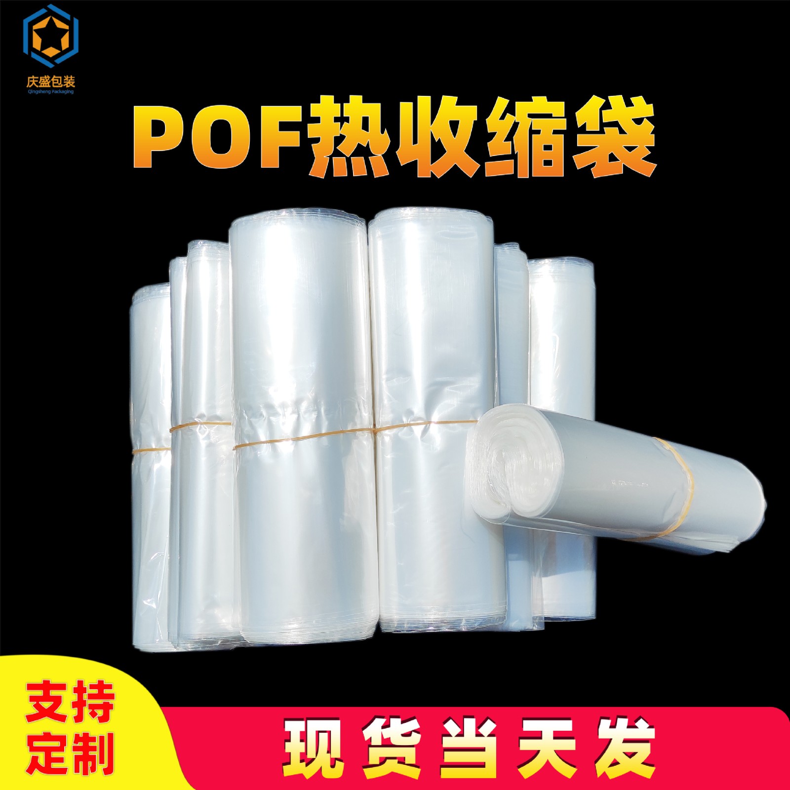 厂家直供现货POF热缩袋 POF环保热收缩膜 彩盒盒子塑封 膜收缩袋