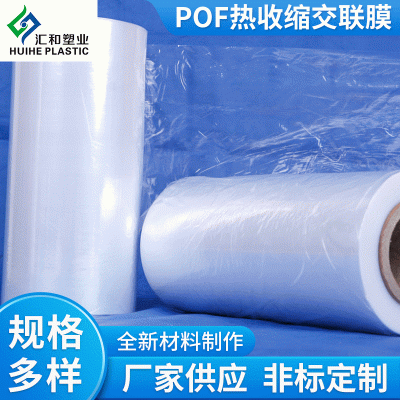 POF热收缩交联膜 POF低温热缩袋 高性能热收膜包装收缩袋定制