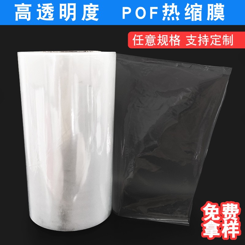 现货POF交联膜化妆品彩盒包装对折膜食品低温单片膜高性能塑封膜