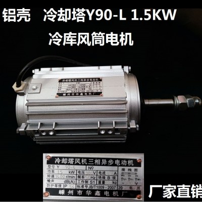 冷库风筒电机Y90L-4-1.5kw380v三相异步电动机