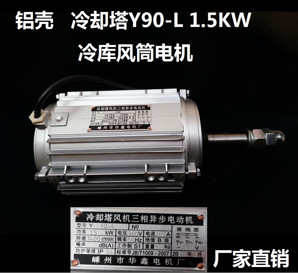 冷库风筒电机Y90L-4-1.5kw380v三相异步电动机图2