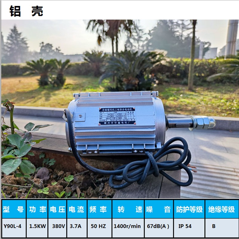 冷库风筒电机Y90L-4-1.5kw380v三相异步电动机图5