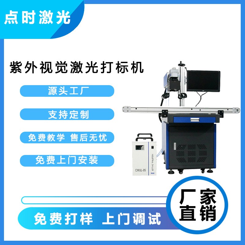 点时紫外激光视觉定位打标机 3/5/10W 激光打标 视觉定位 全自动图1