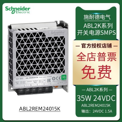 施耐德平板式开关电源SMPS单组ABL2REM24015K DC24V 1.5A输出 35W
