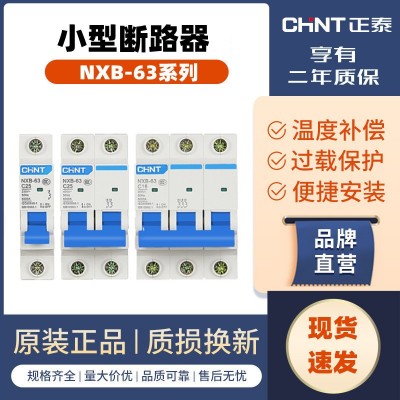 正泰断路器NXB-63空气开关1P2P3P4P正泰家用小型空开D Z47升级C型