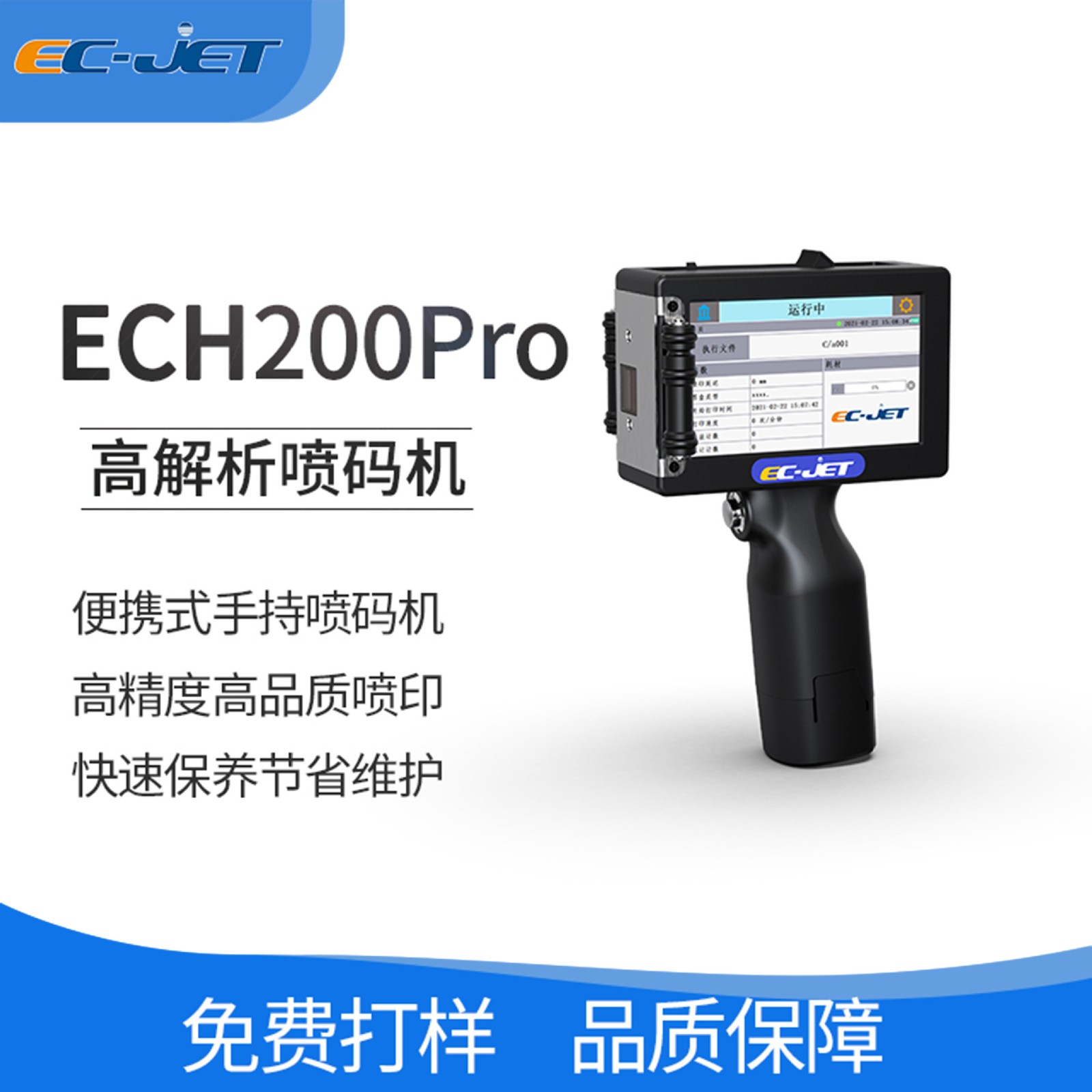 ECH200Pro手持喷码机厂家