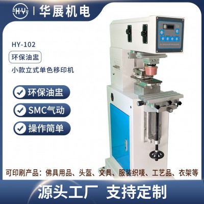 华展HY-102 厂家直供小款单色油盅移印机打标印刷机玩具手表电子