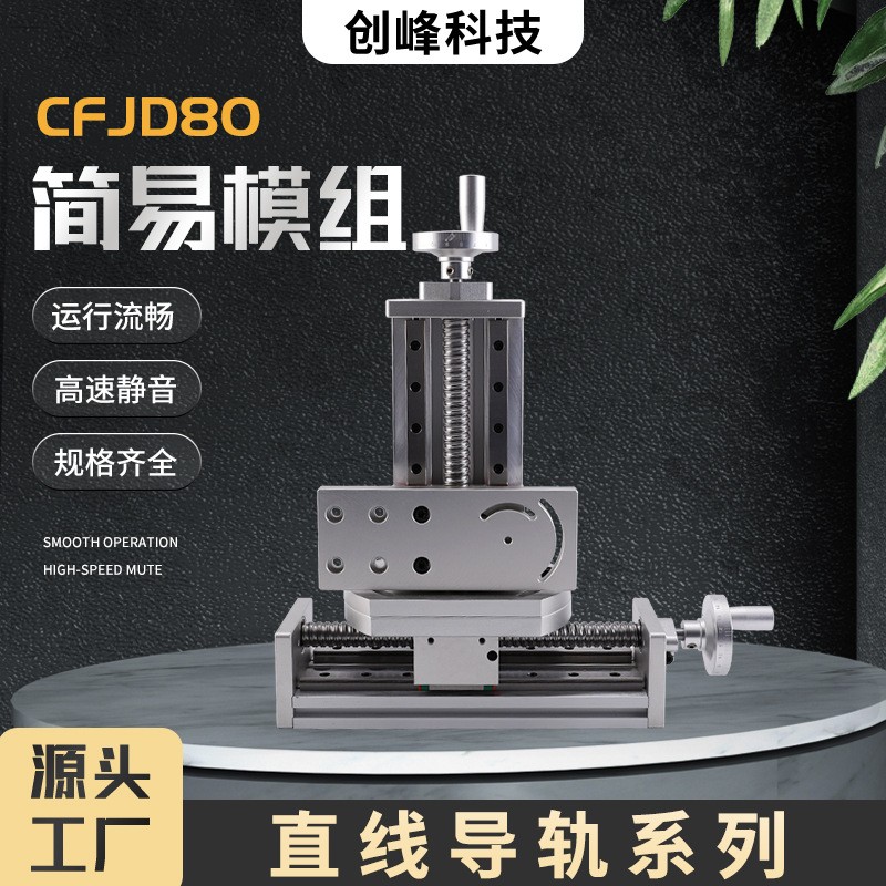创峰科技型号CFJD80简易模组直线导轨系列高速静音数控工作滑台图2