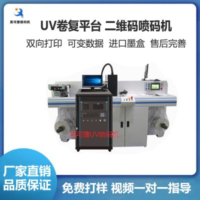 英可捷UV可变数据喷码机 条形码打标机 UV机搭配卷复平台打码机