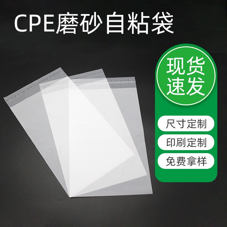 厂家现货批发CPE磨砂袋塑料自封袋饰品包装半透明防水防尘 自粘袋图5