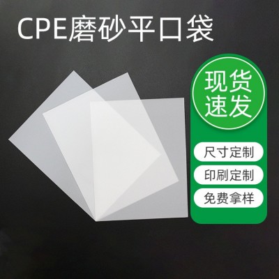 厂家CPE磨砂袋自粘袋平口袋加厚CPE磨砂塑料袋手机壳半 透明包装袋