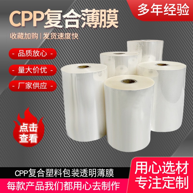 现货CPP流延膜复合薄膜透明自动包装热收缩膜opp热封膜包装纸巾膜