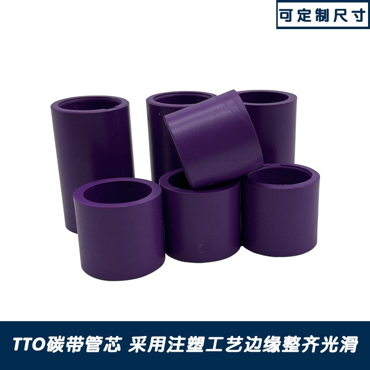 TTO碳带管芯色带卷芯轴ABS管芯多种规格紫色灰色黑色卷芯管